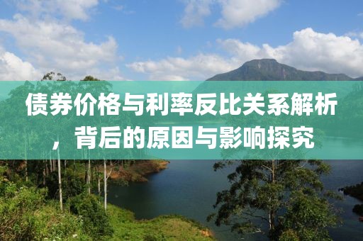 債券價格與利率反比關(guān)系解析，背后的原因與影響探究