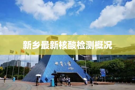 新鄉(xiāng)最新核酸檢測概況