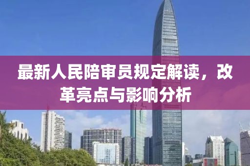 最新人民陪審員規(guī)定解讀，改革亮點與影響分析