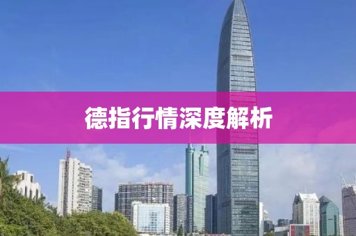 德指行情深度解析