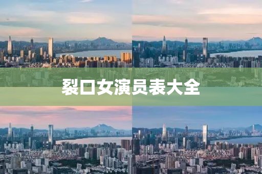 裂口女演員表大全
