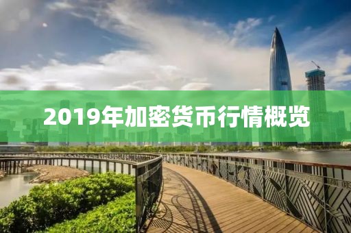 2019年加密貨幣行情概覽