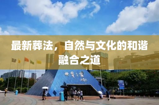 最新葬法，自然與文化的和諧融合之道