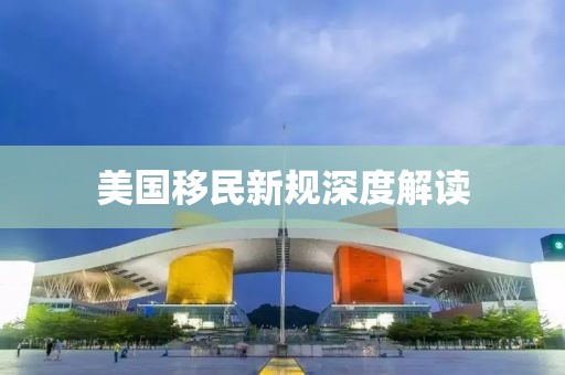美國(guó)移民新規(guī)深度解讀