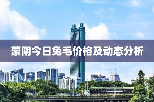 蒙陰今日兔毛價(jià)格及動(dòng)態(tài)分析
