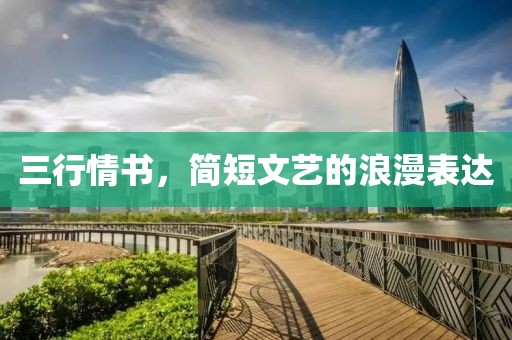 三行情書，簡短文藝的浪漫表達