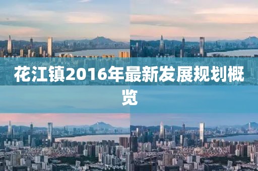 花江鎮(zhèn)2016年最新發(fā)展規(guī)劃概覽