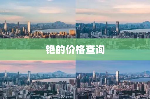 銫的價(jià)格查詢