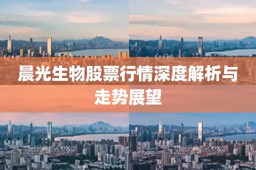 晨光生物股票行情深度解析與走勢展望