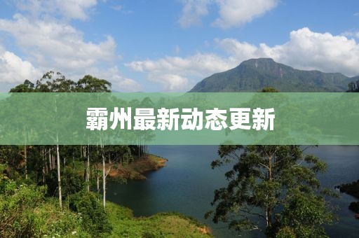 霸州最新動態(tài)更新