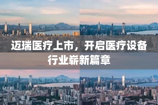 邁瑞醫(yī)療上市，開啟醫(yī)療設(shè)備行業(yè)嶄新篇章
