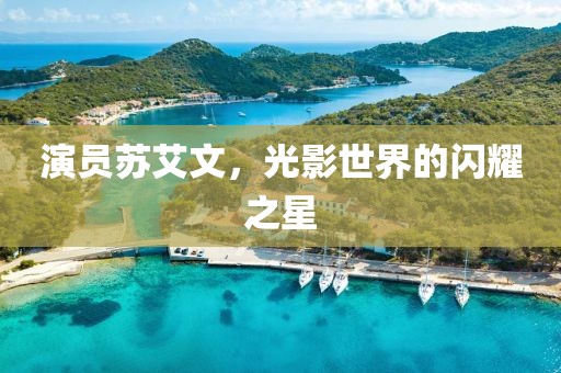 演員蘇艾文，光影世界的閃耀之星