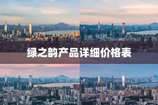 綠之韻產(chǎn)品詳細價格表