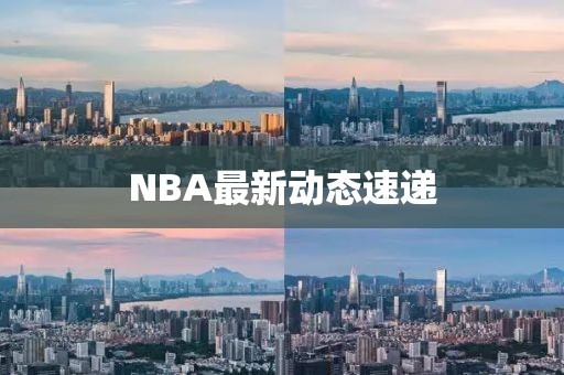 NBA最新動態(tài)速遞