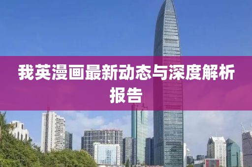 我英漫畫最新動態(tài)與深度解析報告