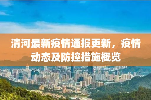 清河最新疫情通報(bào)更新，疫情動(dòng)態(tài)及防控措施概覽