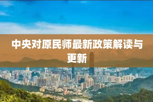 中央對原民師最新政策解讀與更新