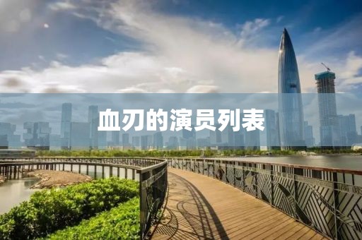 血刃的演員列表