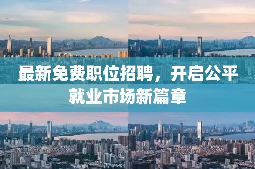 最新免費(fèi)職位招聘，開(kāi)啟公平就業(yè)市場(chǎng)新篇章