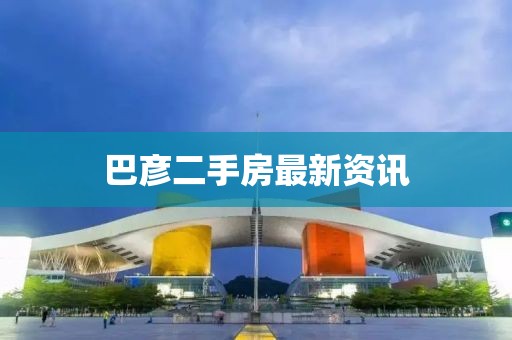 巴彥二手房最新資訊