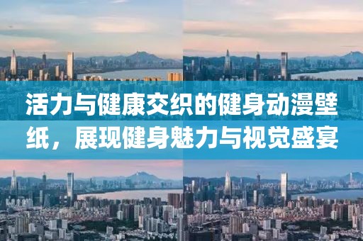 活力與健康交織的健身動(dòng)漫壁紙，展現(xiàn)健身魅力與視覺(jué)盛宴