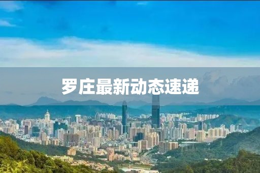 羅莊最新動態(tài)速遞