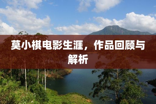 莫小棋電影生涯，作品回顧與解析