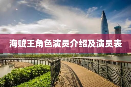 海賊王角色演員介紹及演員表