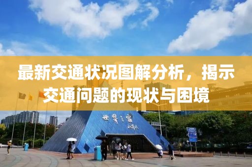最新交通狀況圖解分析，揭示交通問題的現(xiàn)狀與困境