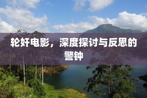 輪奸電影，深度探討與反思的警鐘