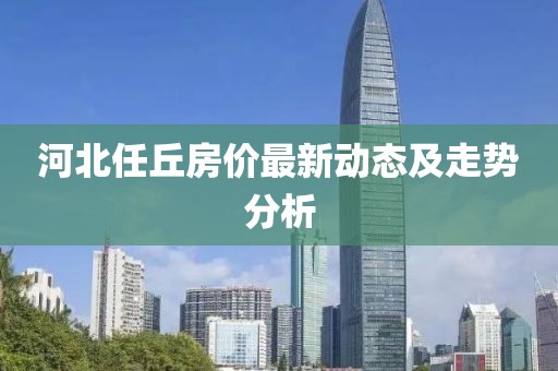河北任丘房價最新動態(tài)及走勢分析