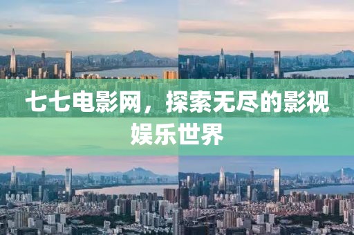 七七電影網(wǎng)，探索無盡的影視娛樂世界