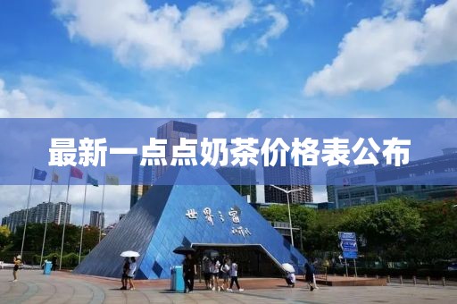 最新一點(diǎn)點(diǎn)奶茶價(jià)格表公布