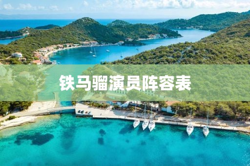 鐵馬騮演員陣容表