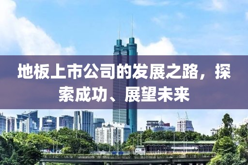 地板上市公司的發(fā)展之路，探索成功、展望未來(lái)