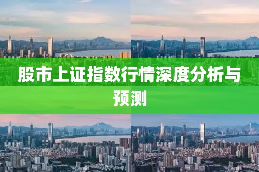 股市上證指數(shù)行情深度分析與預(yù)測