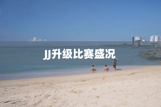 JJ升級比賽盛況