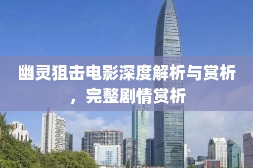 幽靈狙擊電影深度解析與賞析，完整劇情賞析