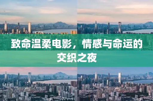 致命溫柔電影，情感與命運的交織之夜