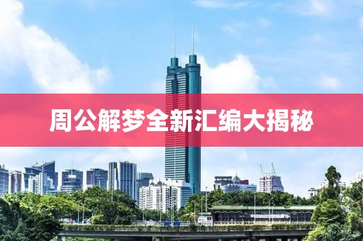周公解夢(mèng)全新匯編大揭秘