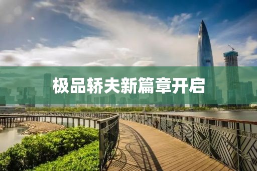 極品轎夫新篇章開啟