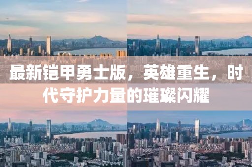 最新鎧甲勇士版，英雄重生，時代守護力量的璀璨閃耀