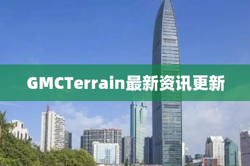 GMCTerrain最新資訊更新