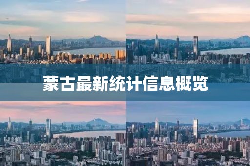 蒙古最新統(tǒng)計(jì)信息概覽