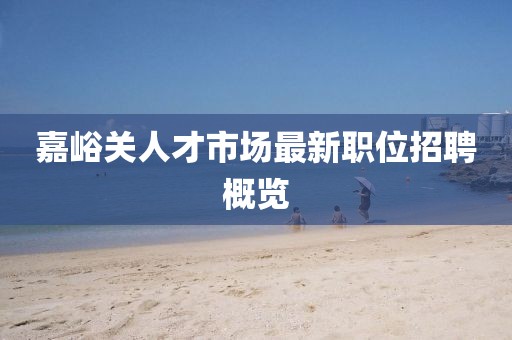 嘉峪關(guān)人才市場最新職位招聘概覽