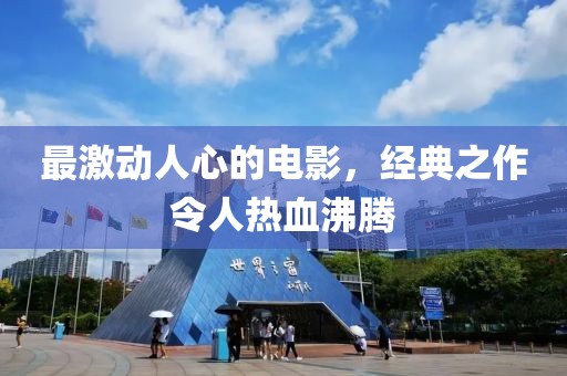 最激動(dòng)人心的電影，經(jīng)典之作令人熱血沸騰