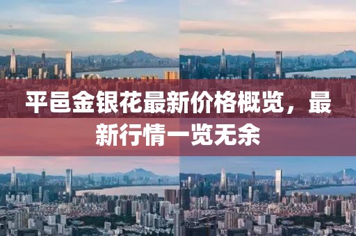 平邑金銀花最新價(jià)格概覽，最新行情一覽無(wú)余