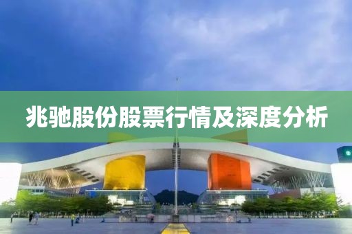 兆馳股份股票行情及深度分析