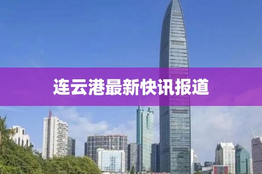 連云港最新快訊報(bào)道