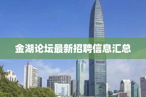 金湖論壇最新招聘信息匯總